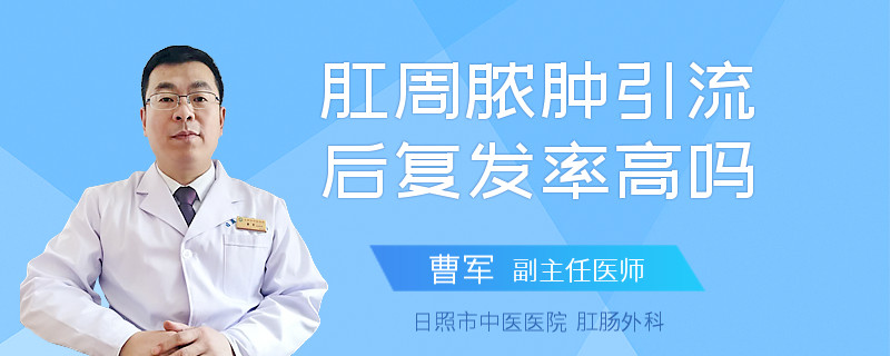 肛周脓肿引流后复发率高吗