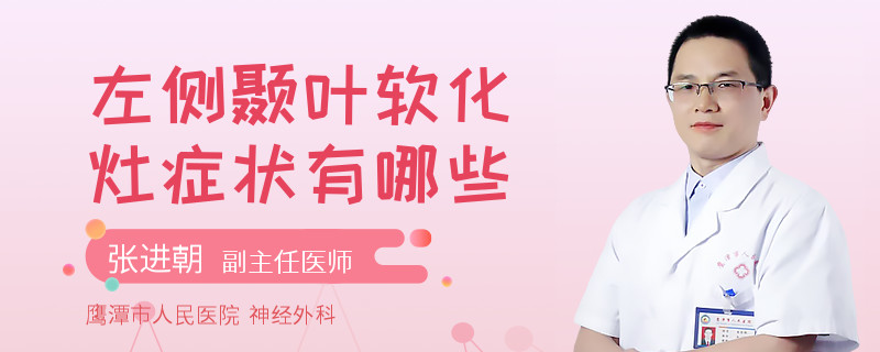 左側(cè)顳葉軟化灶癥狀有哪些