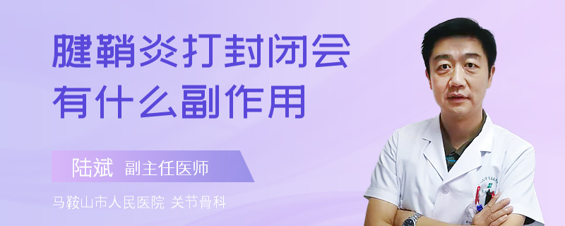 腱鞘炎打封閉會有什么副作用
