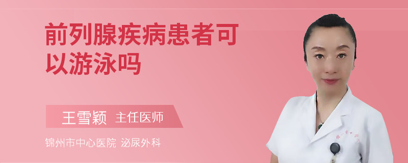前列腺疾病患者可以游泳嗎