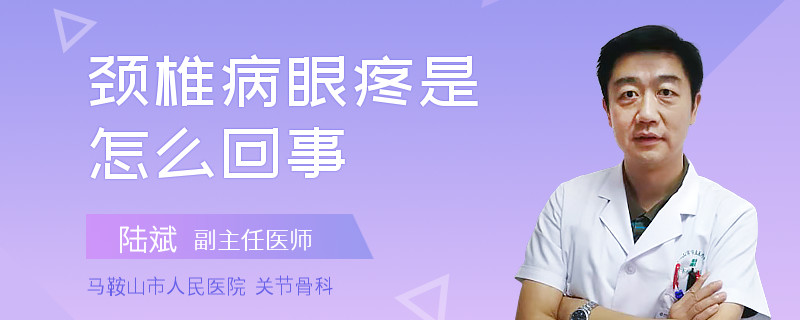 頸椎病眼疼是怎么回事