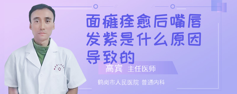 面瘫痊愈后嘴唇发紫是什么原因导致的