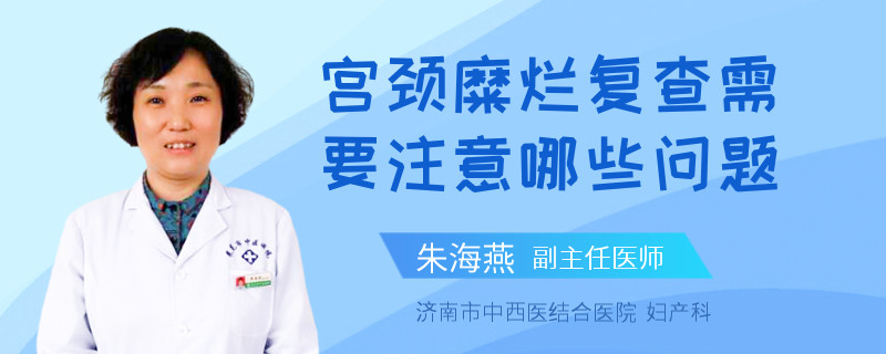 宮頸糜爛復(fù)查需要注意哪些問題