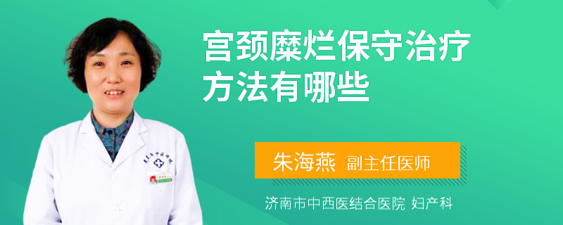 宮頸糜爛保守治療方法有哪些