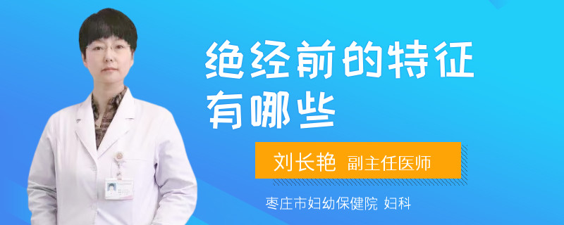 絕經(jīng)前的特征有哪些