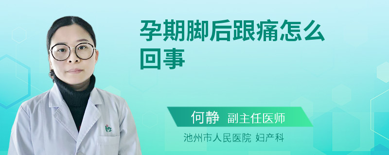 孕期脚后跟痛怎么回事