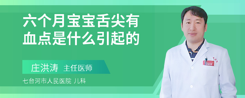 六個(gè)月寶寶舌尖有血點(diǎn)是什么引起的