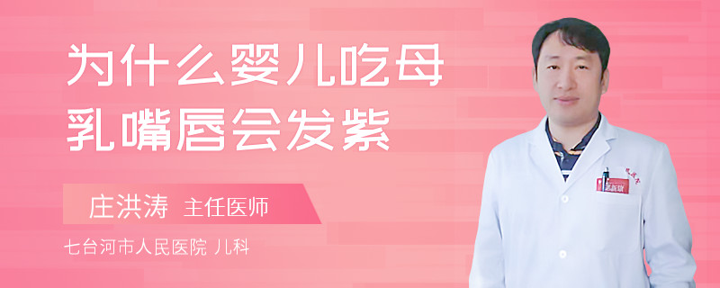 為什么嬰兒吃母乳嘴唇會(huì)發(fā)紫