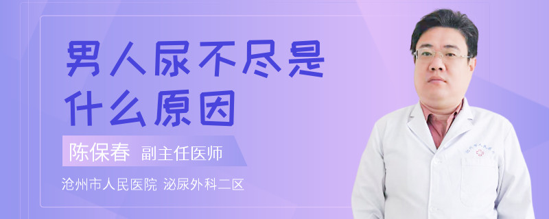 男人尿不尽是什么原因