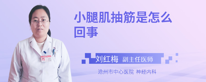 小腿肌抽筋是怎么回事