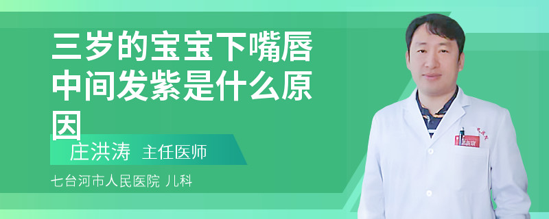 三歲的寶寶下嘴唇中間發(fā)紫是什么原因