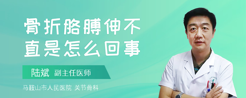 骨折胳膊伸不直是怎么回事