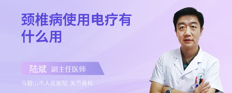 頸椎病使用電療有什么用