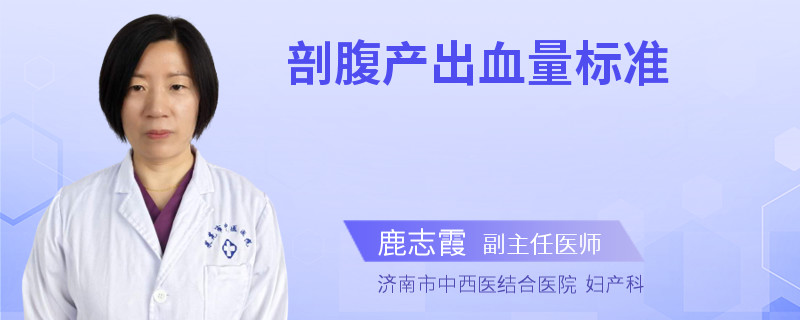 剖腹產(chǎn)出血量標(biāo)準(zhǔn)
