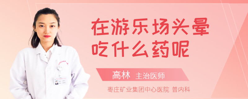 在游樂場(chǎng)頭暈吃什么藥呢