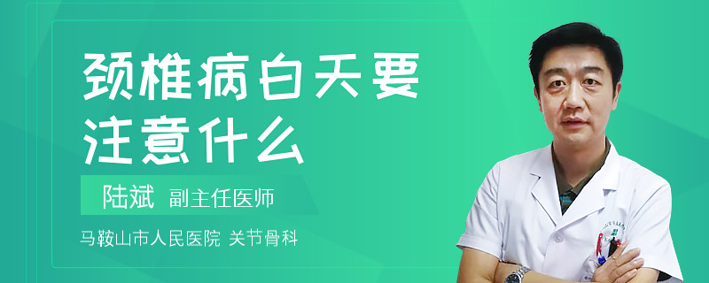 頸椎病白天要注意什么