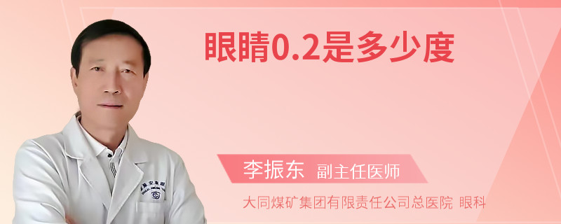眼睛0.2是多少度