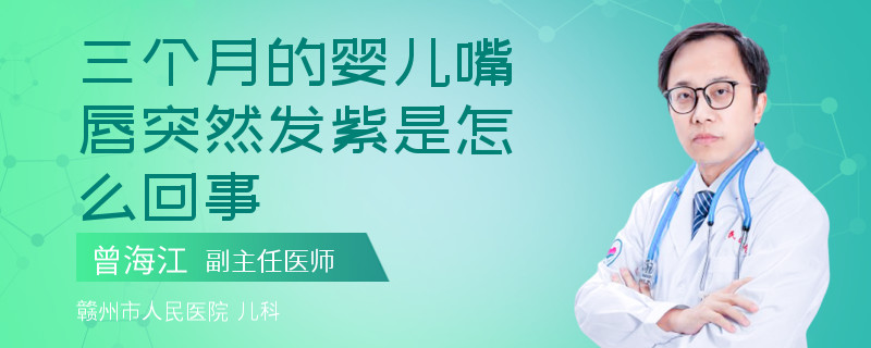 三個(gè)月的嬰兒嘴唇突然發(fā)紫是怎么回事