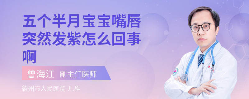 五個半月寶寶嘴唇突然發(fā)紫怎么回事啊