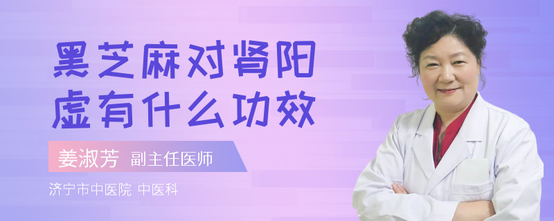 黑芝麻對腎陽虛有什么功效