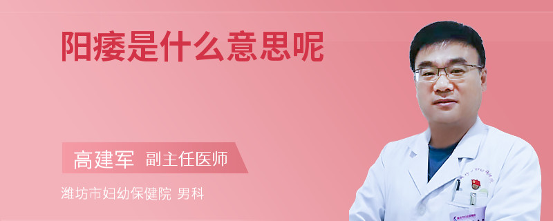 陽(yáng)痿是什么意思呢