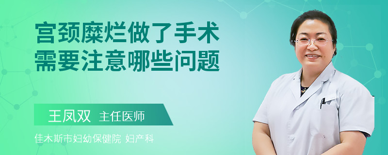 宮頸糜爛做了手術(shù)需要注意哪些問題