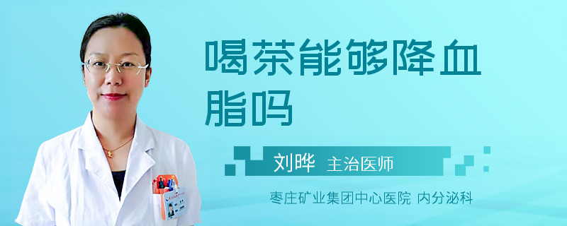 喝茶能够降血脂吗