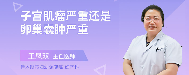 子宮肌瘤嚴重還是卵巢囊腫嚴重