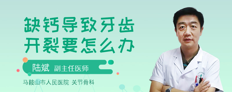 缺鈣導(dǎo)致牙齒開裂要怎么辦