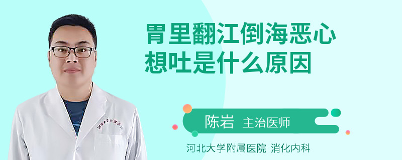 胃里翻江倒海惡心想吐是什么原因
