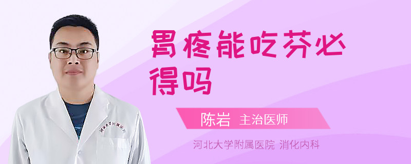 胃疼能吃芬必得吗