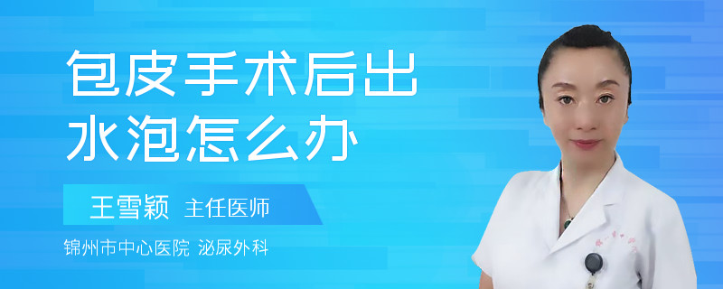 包皮手术后出水泡怎么办