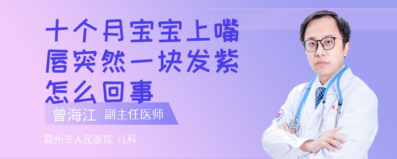 十個月寶寶上嘴唇突然一塊發(fā)紫怎么回事