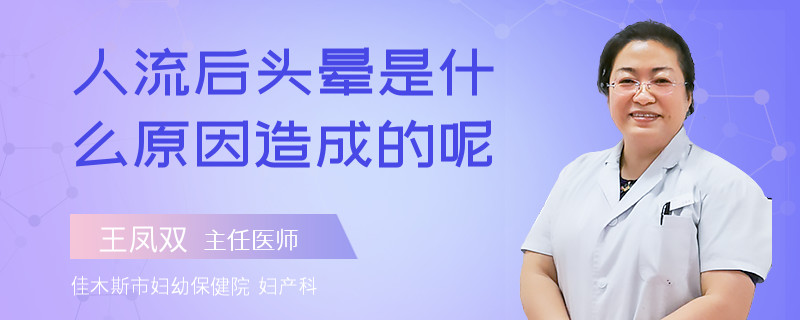 人流后頭暈是什么原因造成的呢