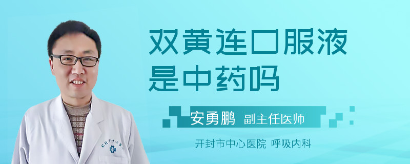 雙黃連口服液是中藥嗎