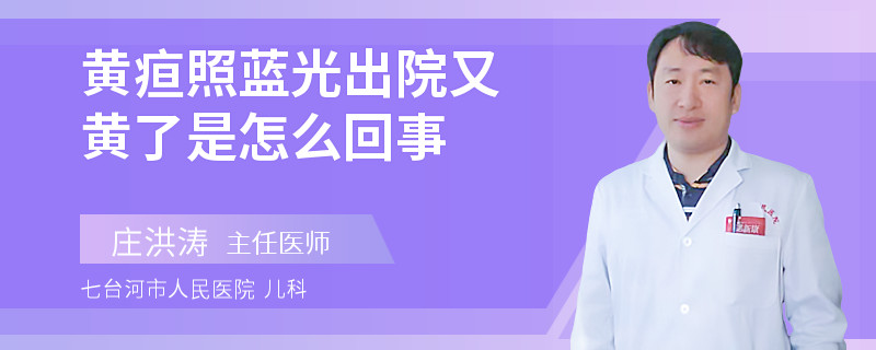 黃疸照藍光出院又黃了是怎么回事