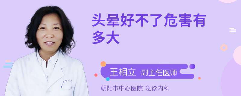 頭暈好不了危害有多大