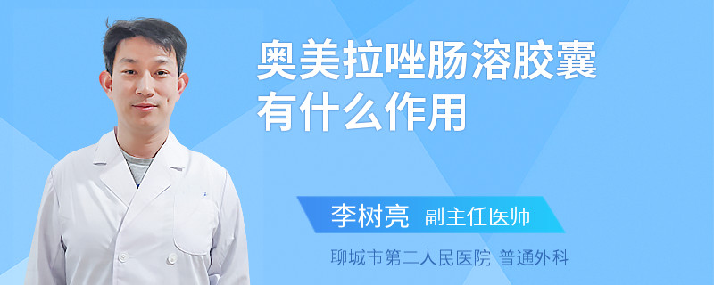 奧美拉唑腸溶膠囊有什么作用