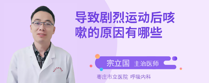 导致剧烈运动后咳嗽的原因有哪些