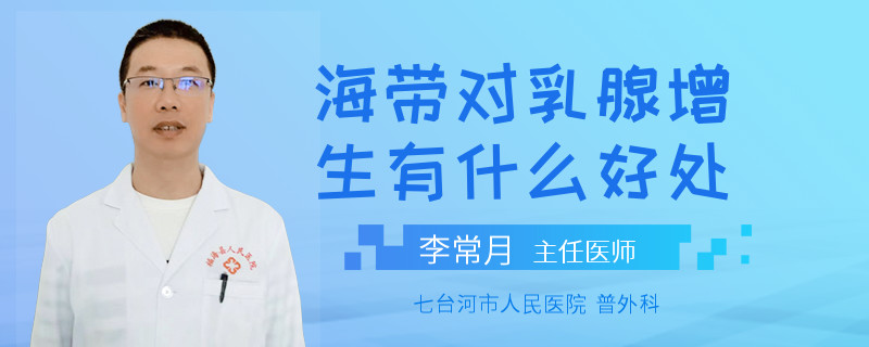 海帶對乳腺增生有什么好處