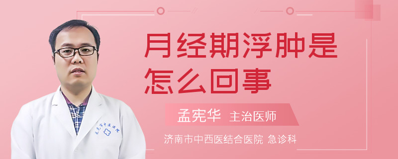 月经期浮肿是怎么回事