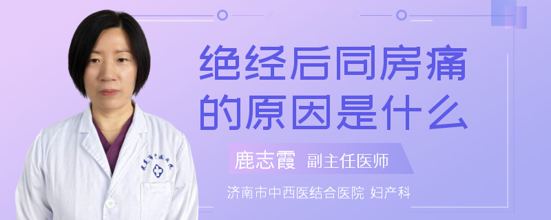絕經(jīng)后同房痛的原因是什么
