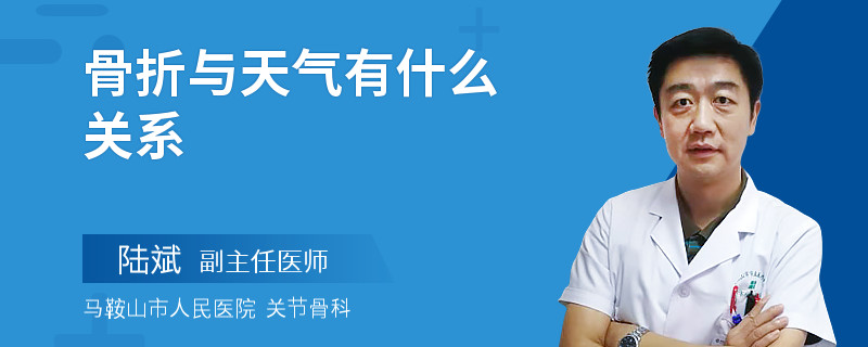 骨折與天氣有什么關(guān)系