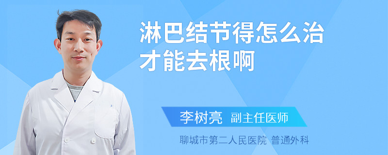 淋巴结节得怎么治才能去根啊