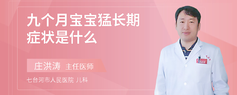 九个月宝宝猛长期症状是什么