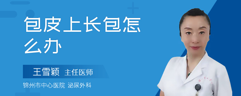 包皮上长包怎么办
