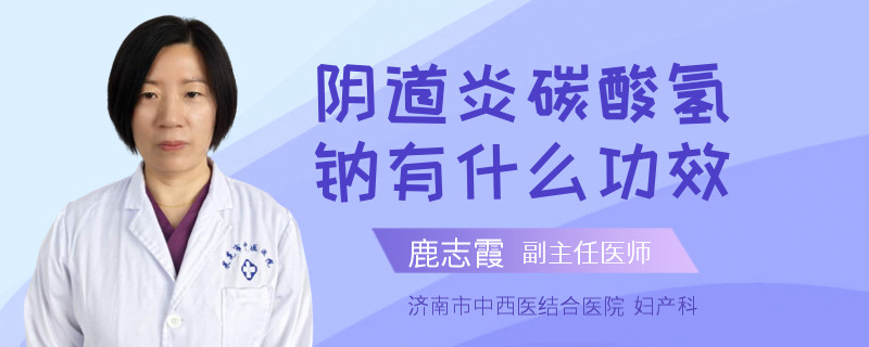 陰道炎碳酸氫鈉有什么功效