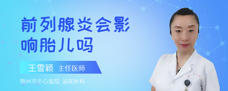 前列腺炎会影响胎儿吗