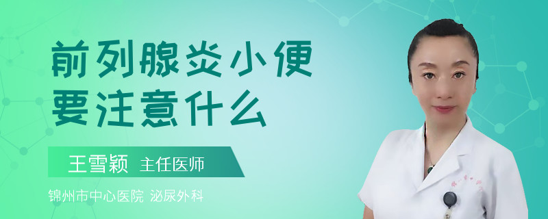 前列腺炎小便要注意什么