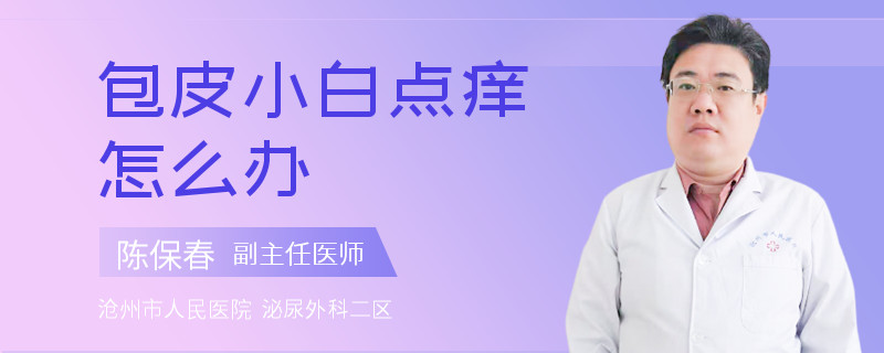 包皮小白点痒怎么办